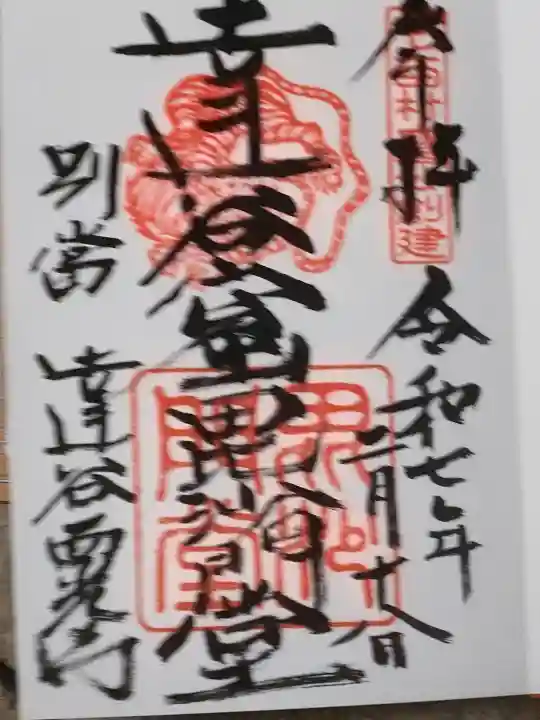 達谷窟毘沙門堂の御朱印