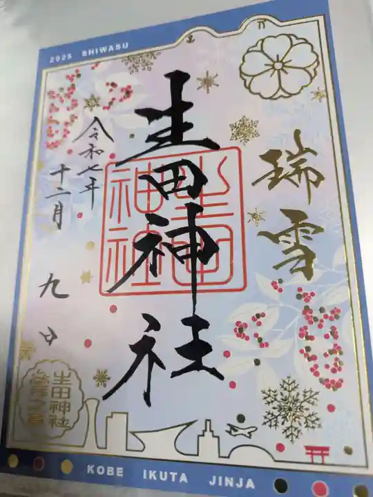 生田神社の御朱印