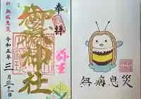 横浜御嶽神社の授与品その他