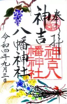 御朱印