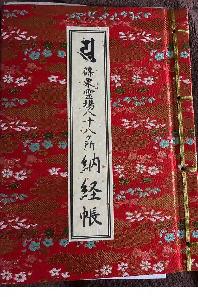 南蔵院の御朱印帳