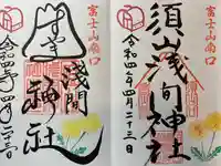 須山浅間神社の御朱印