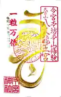 秩父今宮神社の御朱印