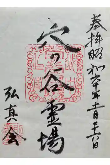 穴の谷霊場薬師堂の御朱印 1985年11月