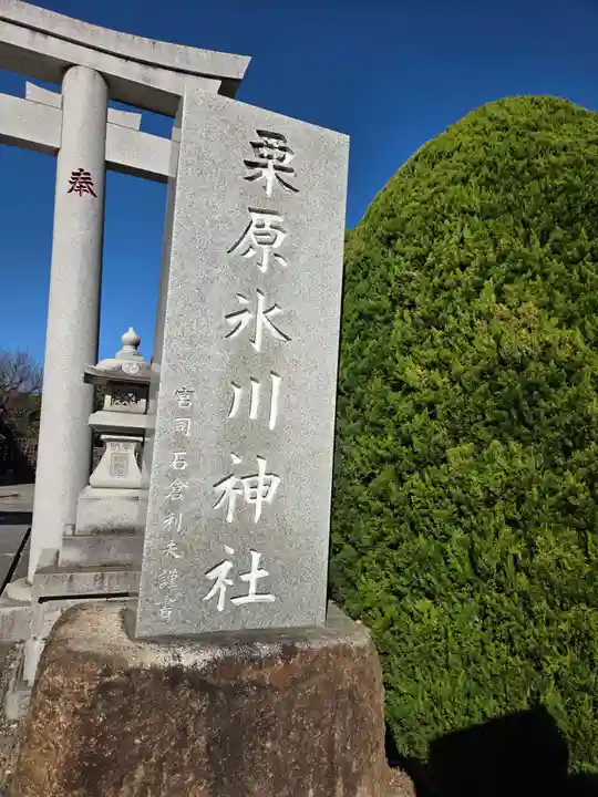 栗原氷川神社(東京都)