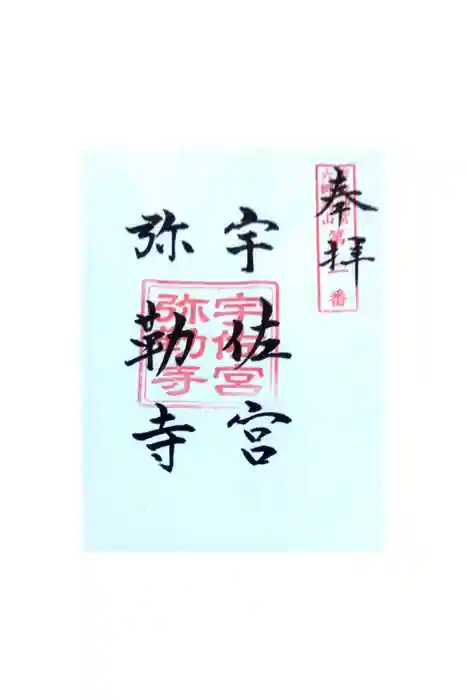宇佐神宮の御朱印