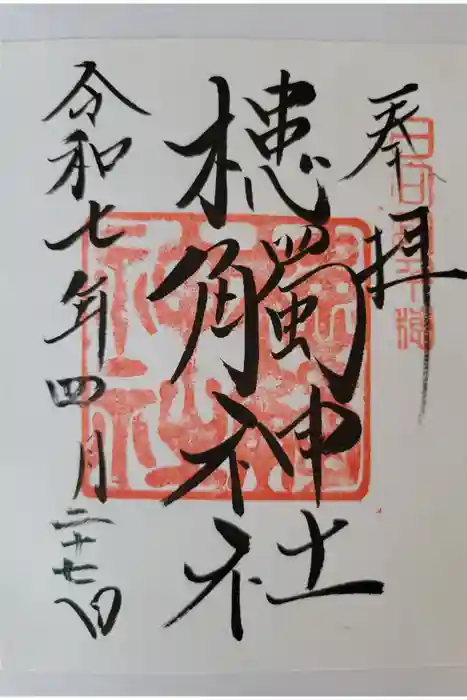 槵觸神社の御朱印