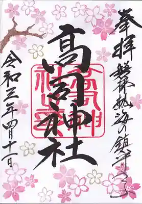 四月の御朱印、桜の花が満開です。