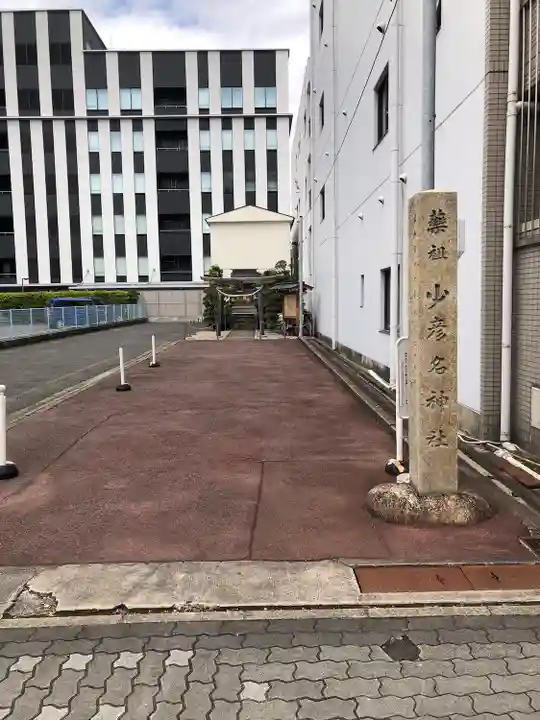少彦名神社のその他建物