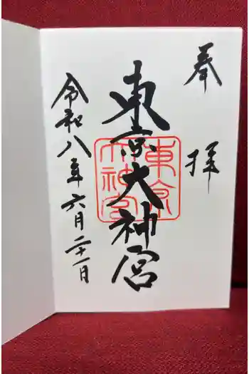 東京大神宮の御朱印 2026年06月