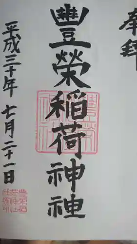 豊栄稲荷神社の御朱印