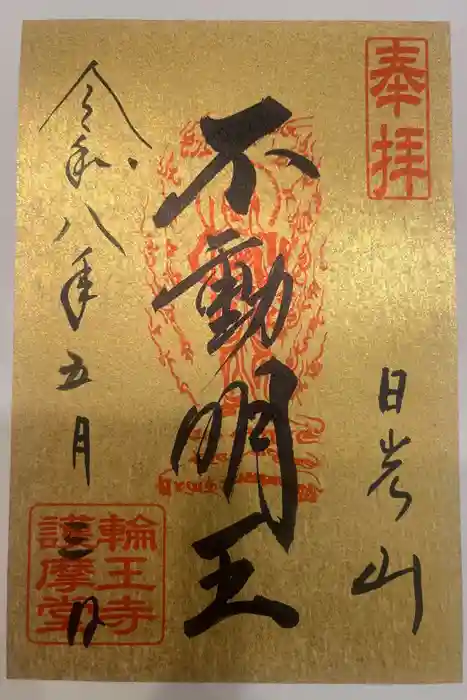 輪王寺の御朱印