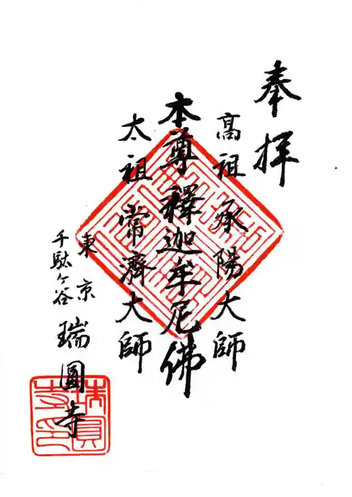 瑞円寺の御朱印