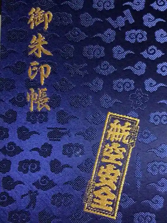 正寶院(飛不動尊)(東京都)