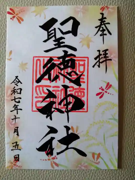 聖徳神社(北海道)