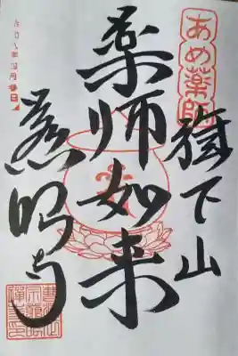 秩父札所十三番 慈眼寺の御朱印