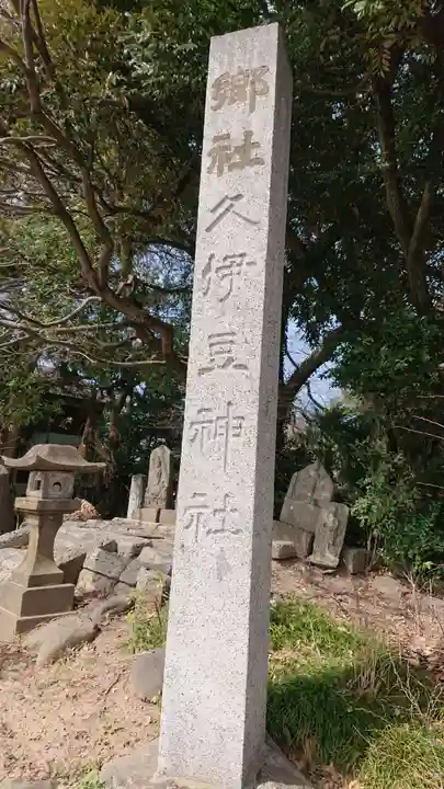 越ヶ谷久伊豆神社のその他建物
