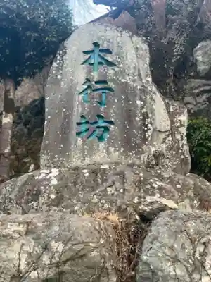 身延山 本行坊のその他建物