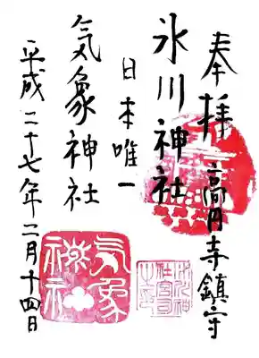 高円寺氷川神社の御朱印