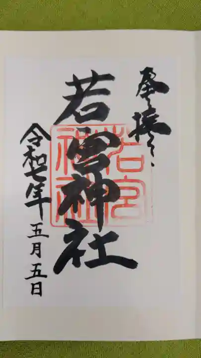 若宮神社の御朱印