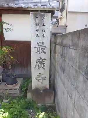 最廣寺(愛媛県)