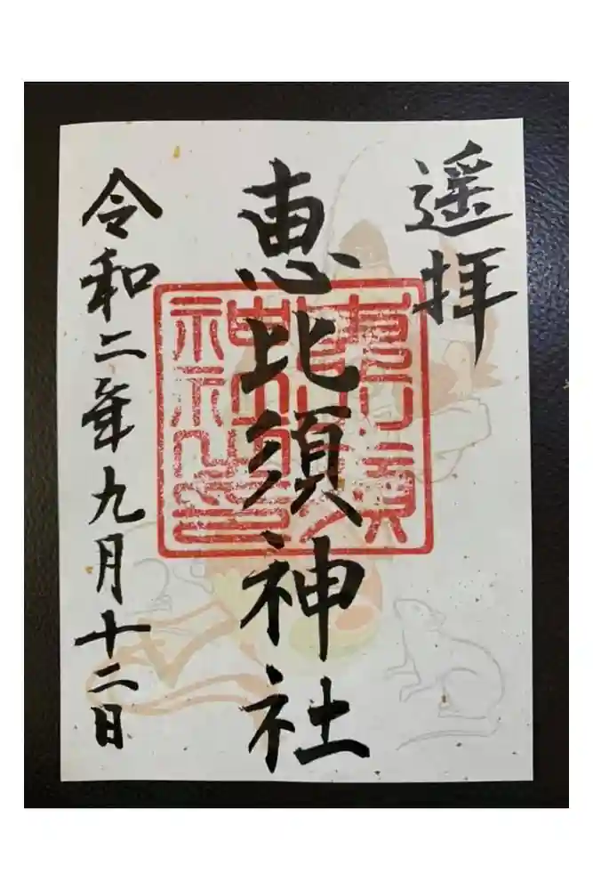恵比須神社の御朱印
