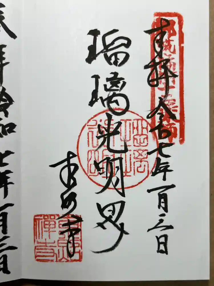 東照寺の御朱印