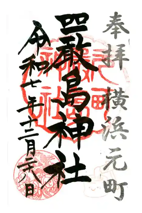 元町厳島神社の御朱印