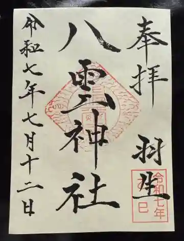 八雲神社の御朱印