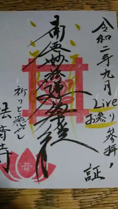法音寺の御朱印