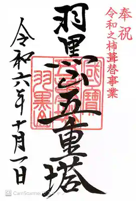 羽黒山五重塔(出羽三山神社)(山形県)