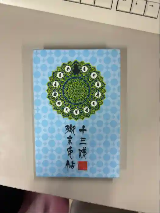明王院の御朱印帳