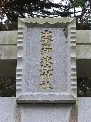 出雲伊波比神社(埼玉県)
