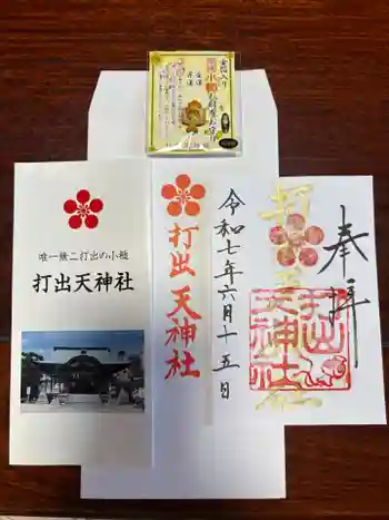打出天神社の御朱印 2025年06月