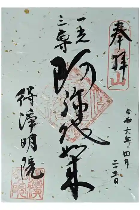 得浄明院（善光寺別院）の御朱印