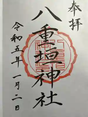 八重垣神社の御朱印