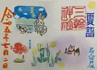 三輪神社の御朱印