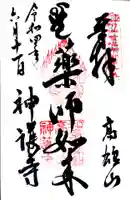 神護寺の御朱印