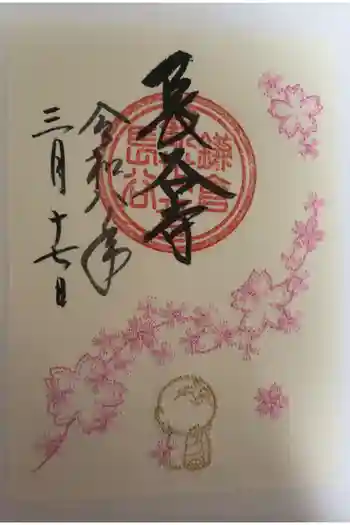 長谷寺の御朱印 2026年03月