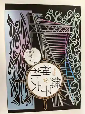 舞子六神社／まいこむの宮の御朱印