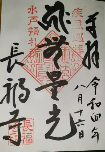 長福寺の御朱印 2023年07月
