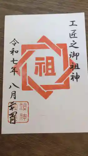 祖神社の御朱印