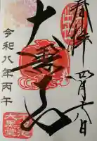 寛永寺不忍池弁天堂の御朱印