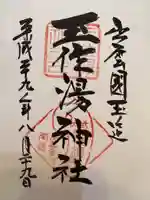 玉作湯神社(島根県)