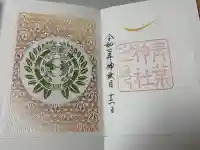 青葉神社の御朱印