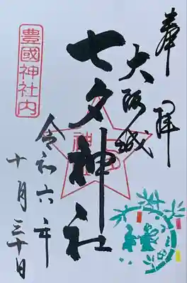 七夕神社（豊国神社　境内摂社）の御朱印
