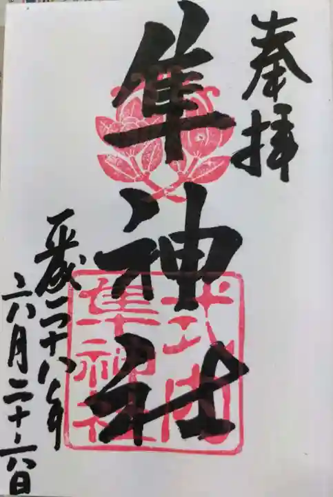 元祇園梛神社・隼神社の御朱印
