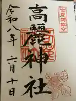 高麗神社の御朱印