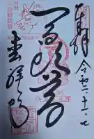 松尾寺の御朱印