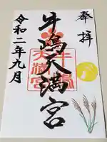 牛嶋天満宮の御朱印